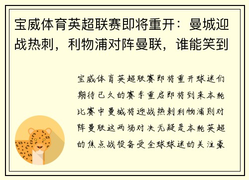 宝威体育英超联赛即将重开：曼城迎战热刺，利物浦对阵曼联，谁能笑到最后？