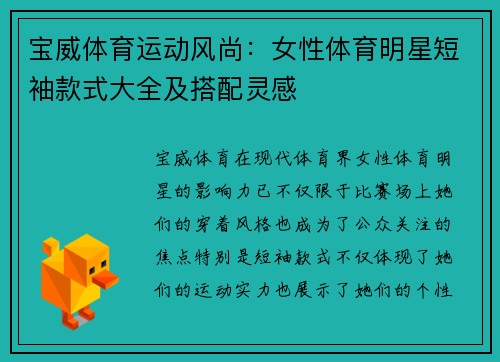 宝威体育运动风尚：女性体育明星短袖款式大全及搭配灵感