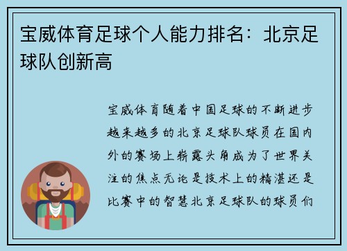 宝威体育足球个人能力排名：北京足球队创新高