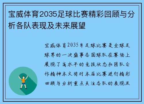 宝威体育2035足球比赛精彩回顾与分析各队表现及未来展望