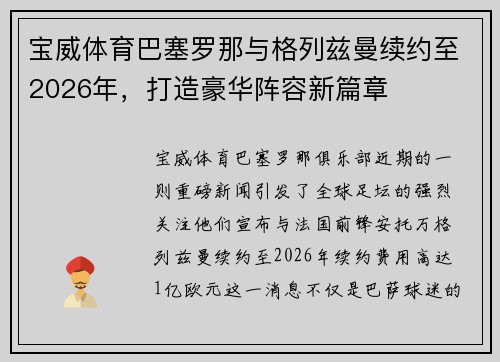 宝威体育巴塞罗那与格列兹曼续约至2026年，打造豪华阵容新篇章