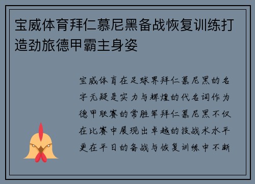 宝威体育拜仁慕尼黑备战恢复训练打造劲旅德甲霸主身姿