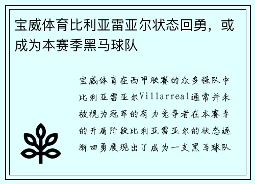 宝威体育比利亚雷亚尔状态回勇，或成为本赛季黑马球队