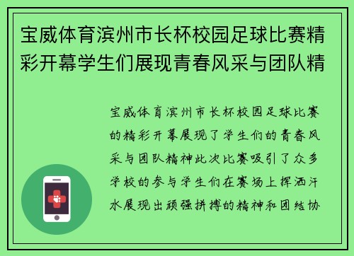 宝威体育滨州市长杯校园足球比赛精彩开幕学生们展现青春风采与团队精神