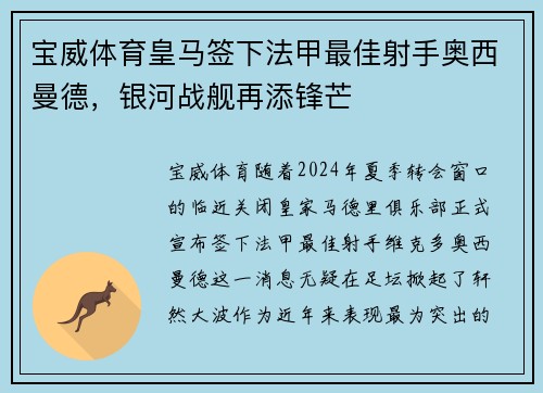 宝威体育皇马签下法甲最佳射手奥西曼德，银河战舰再添锋芒