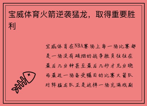 宝威体育火箭逆袭猛龙，取得重要胜利