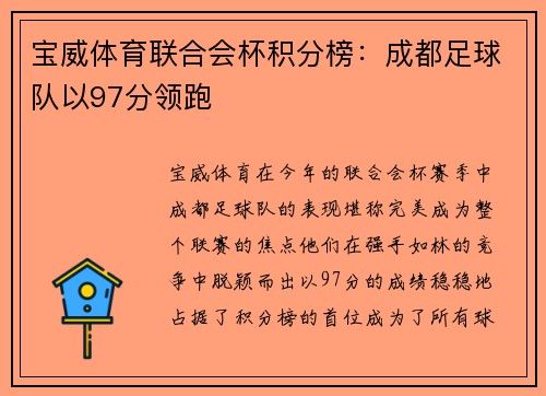 宝威体育联合会杯积分榜：成都足球队以97分领跑