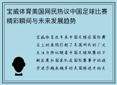 宝威体育美国网民热议中国足球比赛精彩瞬间与未来发展趋势