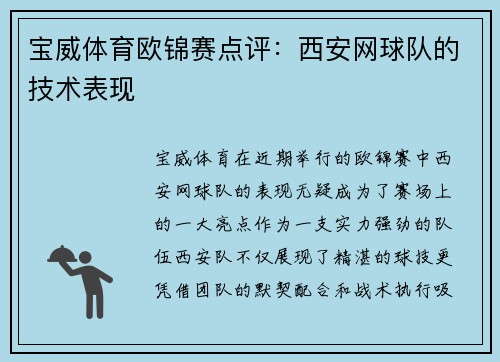 宝威体育欧锦赛点评：西安网球队的技术表现