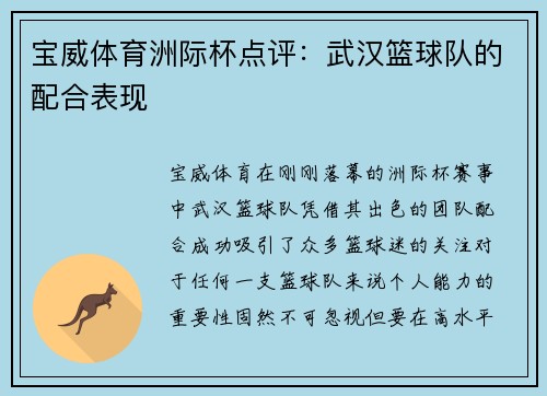 宝威体育洲际杯点评：武汉篮球队的配合表现