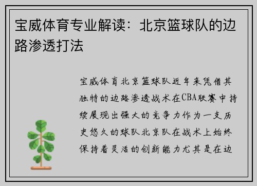 宝威体育专业解读：北京篮球队的边路渗透打法