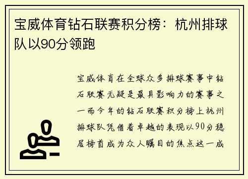 宝威体育钻石联赛积分榜：杭州排球队以90分领跑