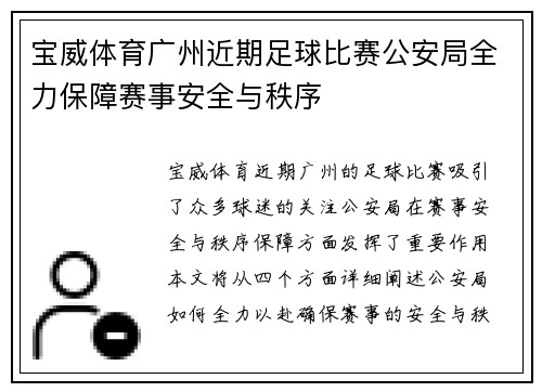 宝威体育广州近期足球比赛公安局全力保障赛事安全与秩序