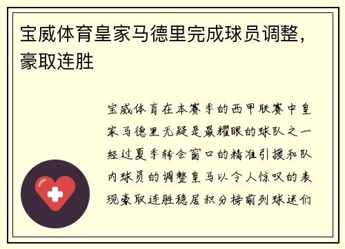 宝威体育皇家马德里完成球员调整，豪取连胜