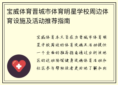 宝威体育晋城市体育明星学校周边体育设施及活动推荐指南