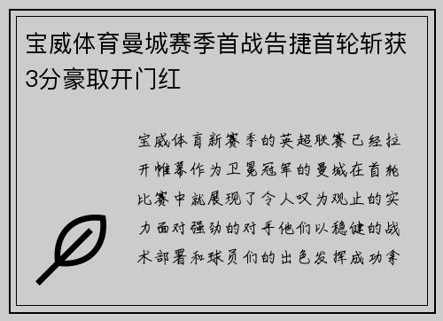 宝威体育曼城赛季首战告捷首轮斩获3分豪取开门红