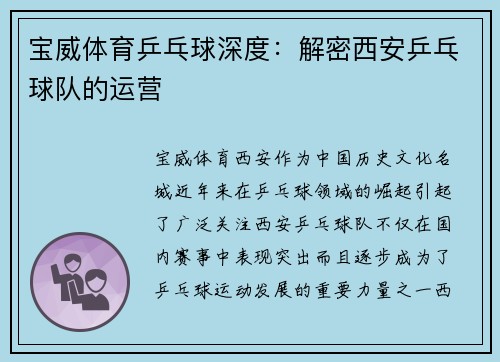 宝威体育乒乓球深度：解密西安乒乓球队的运营