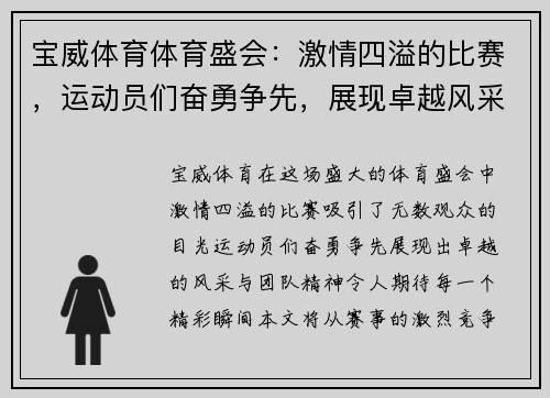 宝威体育体育盛会：激情四溢的比赛，运动员们奋勇争先，展现卓越风采与团队精神，期待精彩瞬间！