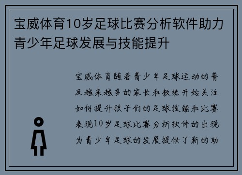宝威体育10岁足球比赛分析软件助力青少年足球发展与技能提升