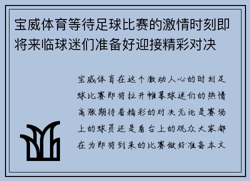 宝威体育等待足球比赛的激情时刻即将来临球迷们准备好迎接精彩对决