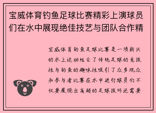 宝威体育钓鱼足球比赛精彩上演球员们在水中展现绝佳技艺与团队合作精神