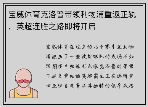 宝威体育克洛普带领利物浦重返正轨，英超连胜之路即将开启