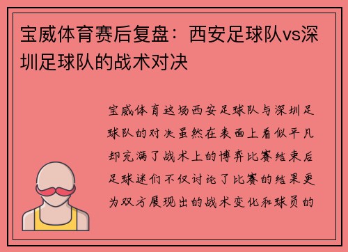 宝威体育赛后复盘：西安足球队vs深圳足球队的战术对决
