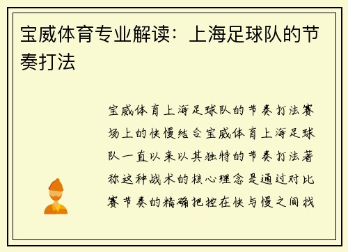 宝威体育专业解读：上海足球队的节奏打法